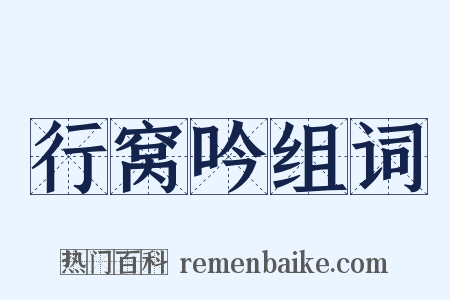 行窝吟组词是什么意思的图片
